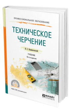 Обложка книги ТЕХНИЧЕСКОЕ ЧЕРЧЕНИЕ Вышнепольский И. С. Учебник