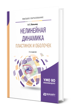 Обложка книги НЕЛИНЕЙНАЯ ДИНАМИКА ПЛАСТИНОК И ОБОЛОЧЕК Вольмир А. С. Учебное пособие