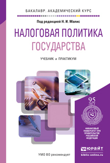 Обложка книги НАЛОГОВАЯ ПОЛИТИКА ГОСУДАРСТВА Малис Н.И. - Отв. ред. Учебник и практикум
