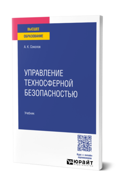 Управление техносферной безопасностью, купить, продажа, заказать