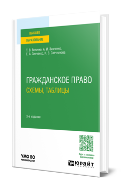 Обложка книги ГРАЖДАНСКОЕ ПРАВО. СХЕМЫ, ТАБЛИЦЫ Величко Т. В., Зинченко А. И., Зинченко Е. А., Свечникова И. В. Учебное пособие
