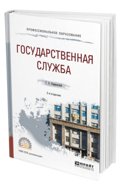 Обложка книги ГОСУДАРСТВЕННАЯ СЛУЖБА Борщевский Г. А. Учебное пособие