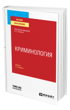 Обложка книги КРИМИНОЛОГИЯ Под общ. ред. Капинус О.С. Учебник