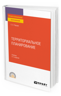 Обложка книги ТЕРРИТОРИАЛЬНОЕ ПЛАНИРОВАНИЕ Перцик Е. Н. Учебник