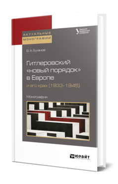 Обложка книги ГИТЛЕРОВСКИЙ «НОВЫЙ ПОРЯДОК» В ЕВРОПЕ И ЕГО КРАХ (1933–1945) Буханов В. А. ; под науч. ред. Михайленко В.И. Монография