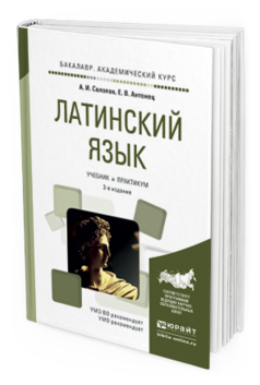 Обложка книги ЛАТИНСКИЙ ЯЗЫК Солопов А.И., Антонец Е.В. Учебник и практикум