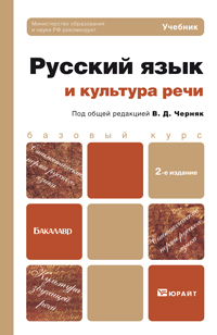 Обложка книги РУССКИЙ ЯЗЫК И КУЛЬТУРА РЕЧИ Черняк В.Д. Учебник для бакалавров