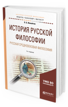 Обложка книги ИСТОРИЯ РУССКОЙ ФИЛОСОФИИ. РУССКАЯ СРЕДНЕВЕКОВАЯ ФИЛОСОФИЯ Ионайтис О. Б. Учебное пособие