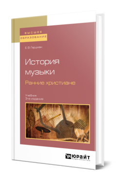 История музыки. Ранние христиане, купить, продажа, заказать