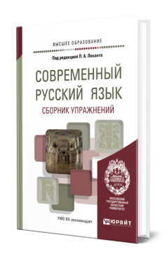 Обложка книги СОВРЕМЕННЫЙ РУССКИЙ ЯЗЫК. СБОРНИК УПРАЖНЕНИЙ Под ред. Леканта П.А. Учебное пособие