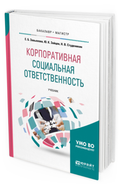 Обложка книги КОРПОРАТИВНАЯ СОЦИАЛЬНАЯ ОТВЕТСТВЕННОСТЬ Завьялова Е.Б., Зайцев Ю.К., Студеникин Н.В. Учебник