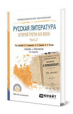 Обложка книги РУССКАЯ ЛИТЕРАТУРА ВТОРОЙ ТРЕТИ XIX ВЕКА В 2 Ч. ЧАСТЬ 2 Отв. ред. Аношкина В. Н., Громова Л. Д., Катаев В. Б. Учебник и практикум