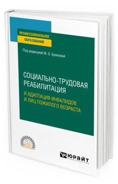 Обложка книги СОЦИАЛЬНО-ТРУДОВАЯ РЕАБИЛИТАЦИЯ И АДАПТАЦИЯ ИНВАЛИДОВ И ЛИЦ ПОЖИЛОГО ВОЗРАСТА Буянова М. О. [и др.] ; под ред. Буяновой М.О. Учебное пособие