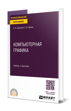 Обложка книги Компьютерная графика Боресков А. В., Шикин Е. В. Учебник и практикум