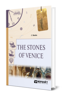 Рёскин, Джон . The Stones of Venice. Камни Венеции : - 