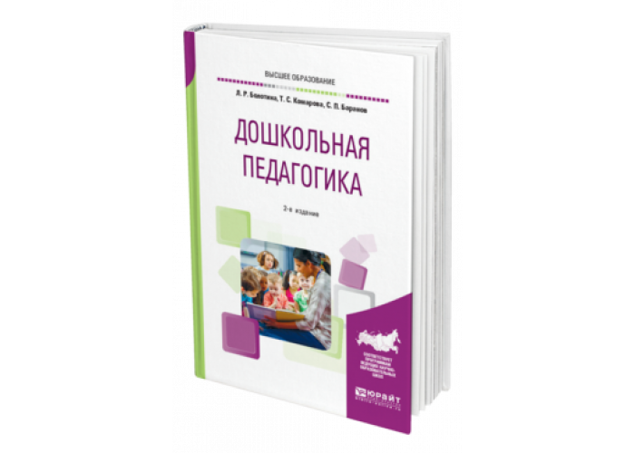 дошкольная педагогика козлова, дошкольная педагогика учебник, болотина л р дошкольная педагогика, комарова дошкольная педагогика