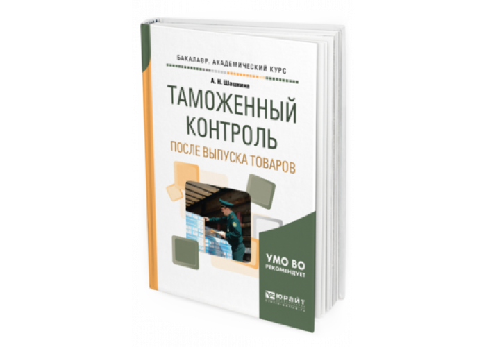 Таможня учебник. Контроль после выпуска товаров. Книга после выпуска. Эволюция учебник для вузов. Административные регламенты Юрайт.