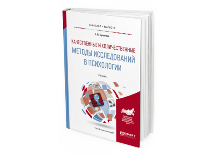 Бусыгина качественные и количественные методы в психологии. Методы исследования в психологии. Количественные методы в психологии учебник. Качественные исследования.