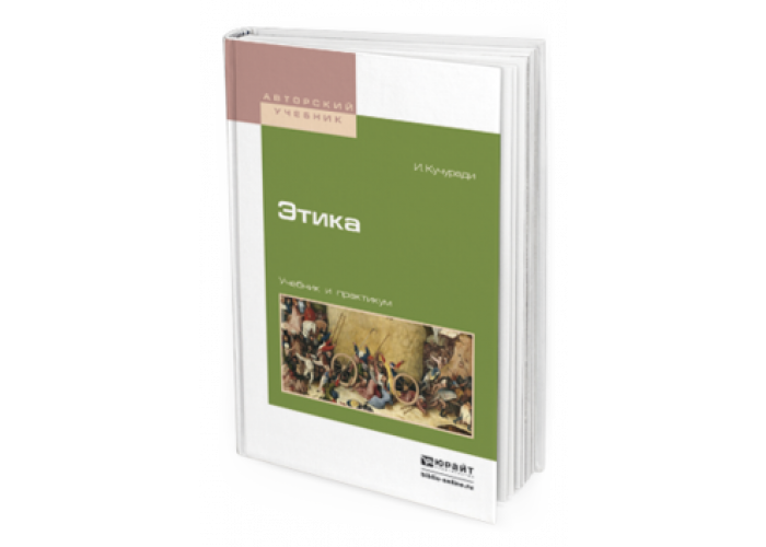 Учебники основы этики. Учебник по этике. Учебник этики для вуза. Книга по этике. Этика книга.