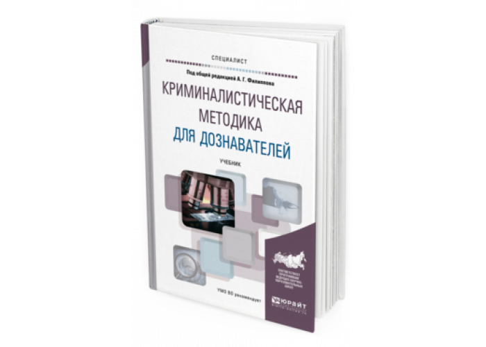 Учебник по криминалистике. Криминалистическая методика. Криминалистическая методика для дознавателей а.г. А Г Филиппов криминалистика. Криминалистическая техника: учебник для вузов Юрайт.