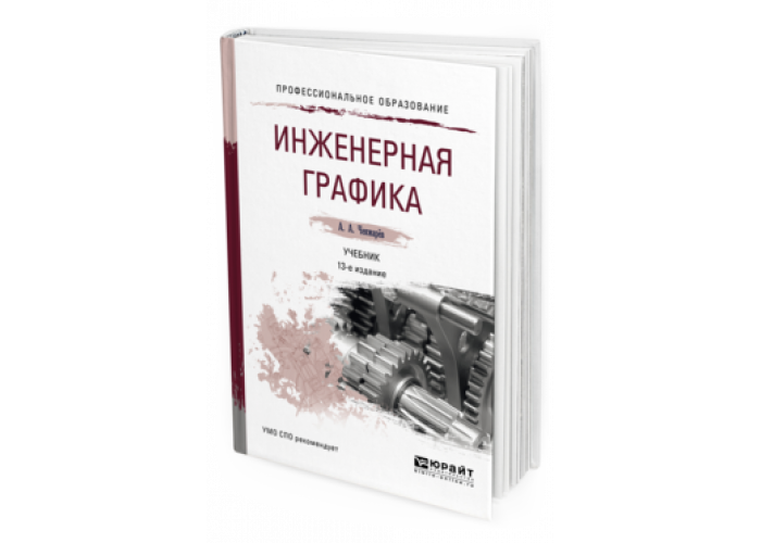 Чекмарев инженерная графика. Инженерная графика учебник для вузов. Инженерная графика: учебник. Учебник инженерной графики. Инженерная графика чекмарев учебник.