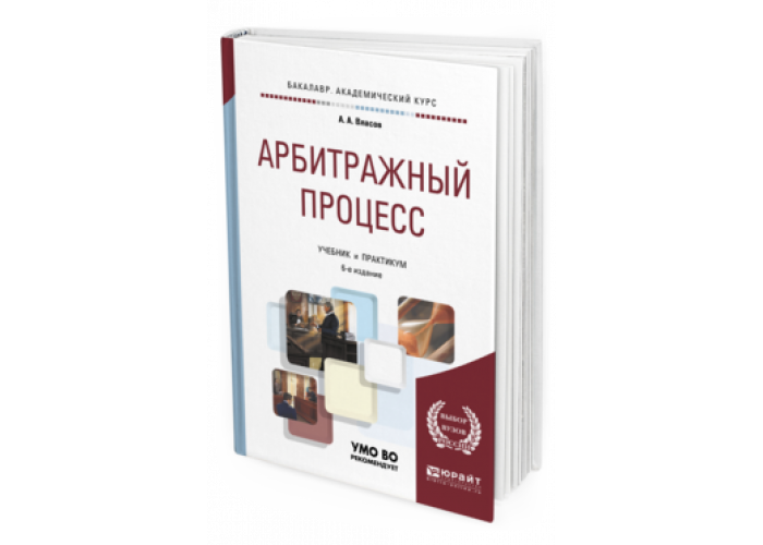 Юрайт практикум. Арбитражный процесс. Учебник. Учебник арбитражный процесс России Юрайт. Арбитражный процесс Ярков. Арбитражный процесс учебник э.