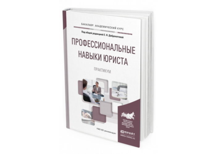 Навыки юриста. Профессиональные навыки юриста. Профессиональные навыки адвоката. Практические навыки юриста.