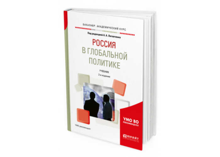 Юрайт история издательства. Геополитика Вузовский учебник. МГИМО Юрайт. Учебник история международных отношений Юрайт. МГИМО Юрайт учебник.