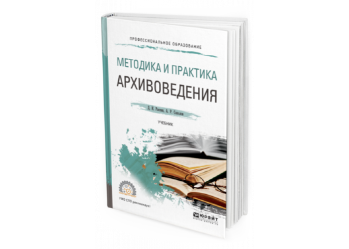 Теория и практика 2016. Архивоведение учебное пособие. Архивоведение учебник для вузов. Методики архивоведения. Архивоведение Алексеева Афанасьева Бурова.