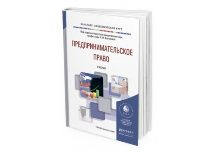 Предпринимательское право ершова. Учебник ершовой предпринимательское право. Российское предпринимательское право это. Предпринимательское право ершова. Книги по предпринимательскому праву.