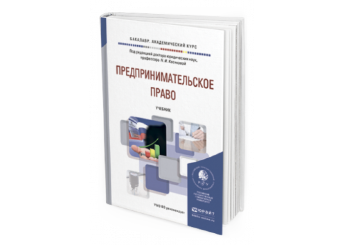 Право учебник отв ред. Предпринимательское право учебник. Предпринимательское право книга. Учебник по предпринимательскому праву Юрайт. Учебник по праву для колледжей.