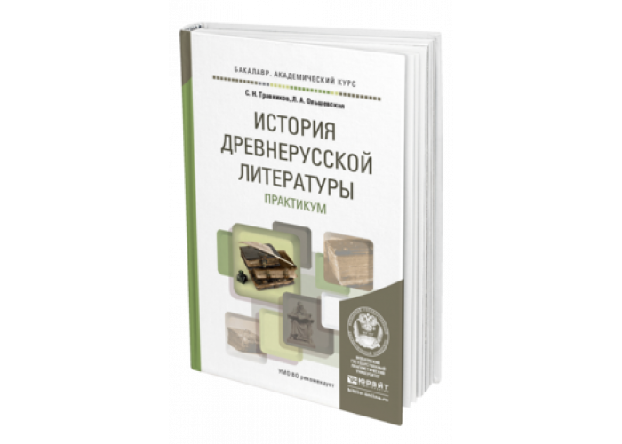 Кусков в в история древнерусской литературы. Литературный практикум. Учебники по древнерусской литературе для вузов. Литература практикум. Кусков история древнерусской литературы.