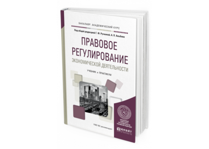 Юрайт практикум. Правовое регулирование экономической деятельности учебник. Бирюзовый учебник по экономике Юрайт. Предпринимательское право Василькова ГЭУ.. Трудовое право учебное пособие Юрайт схемы таблицы тесты.