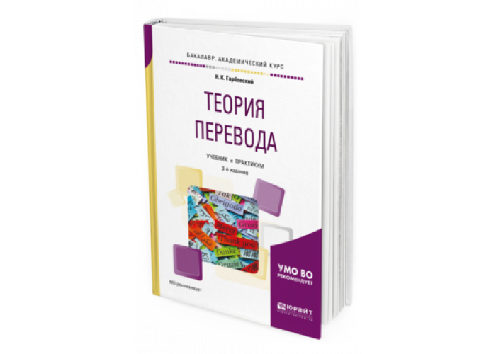 Гарбовский теория перевода. Теория перевода учебник. Гарбовский н.к теория перевода. Переводоведение книги. Перевод и переводоведение учебник.