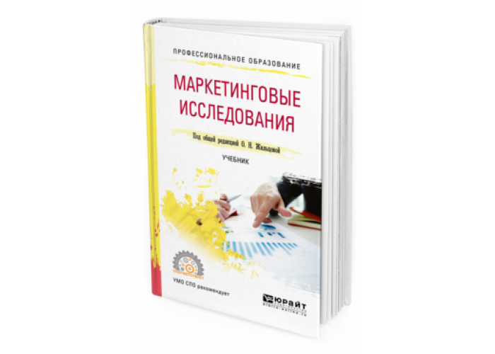 Маркетинговые исследования пособия. Жильцова о.н. маркетинговые исследования.