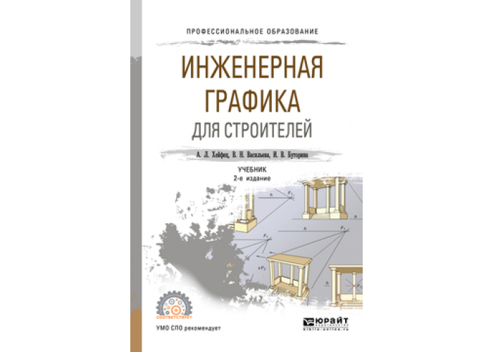 Учебник по инженерной графике. Инженерная Графика СПО учебник. Учебное пособие Инженерная Графика 2019. Учебники для Строителей. Английский для СПО строители.