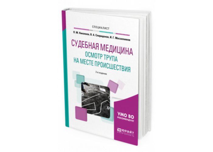 Осмотр места происшествия судебная медицина. Осмотр трупа судебная медицина. Практикум по судебной медицине.