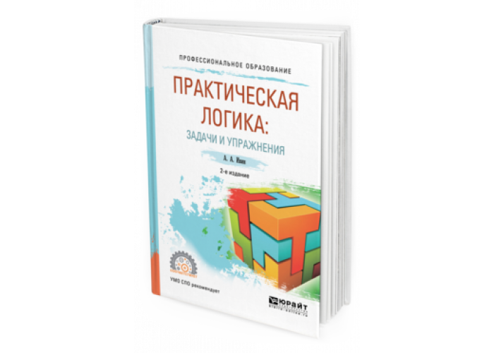 Логика практическое задание. Практическая логика. Логические проблемы и упражнения. Логика на практике. Ивин логика.