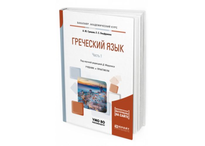 Юрайт е. Учебник греческого языка университет. Гришин учебник греческого языка. Учебник новогреческого языка. Учебник по греческому языку 1+1.