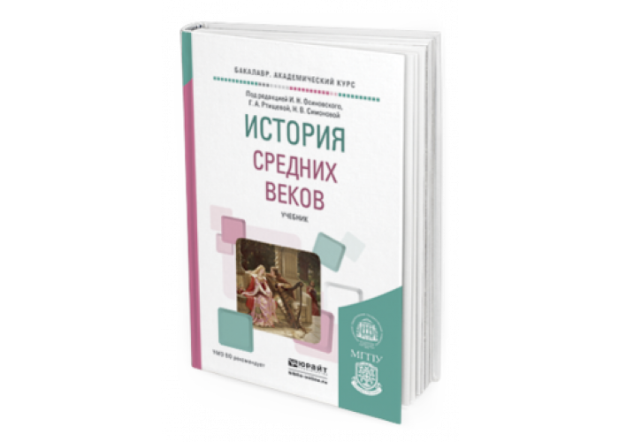 История средних веков учебник для вузов. История средних веков вуз. Средние века учебник для вузов.