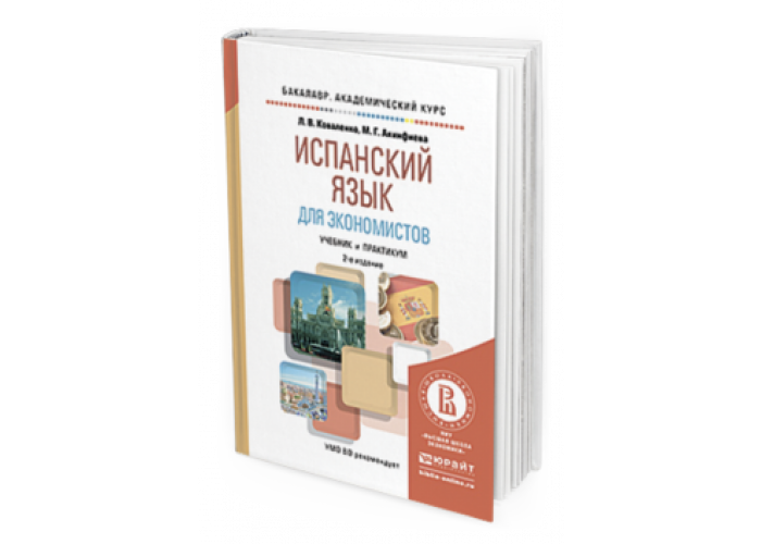 Учебники по испанскому языку для бакалавров. Учебники по испанскому языку уровень c1. Экономист на испанском. Английский язык учебник Engineering.