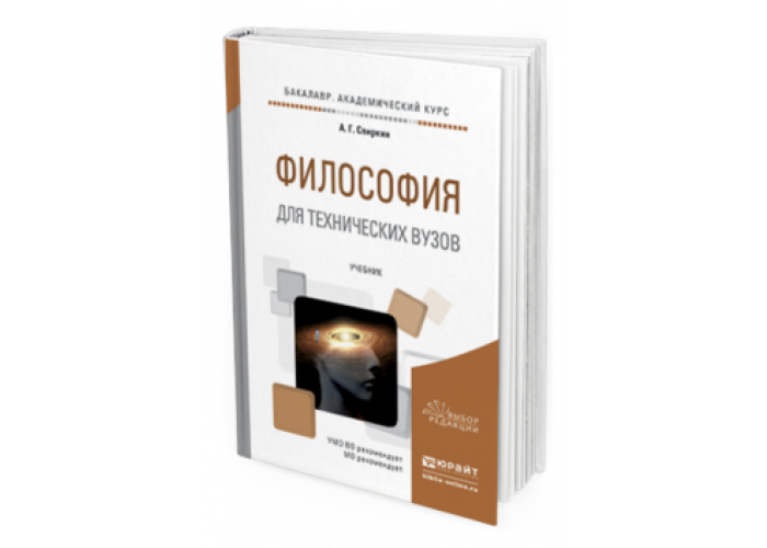 Москва юрайт 2019. Философия для технических вузов. Учебник по философии для технических вузов. Философия. Учебник для вузов. Основы философии учебник для СПО