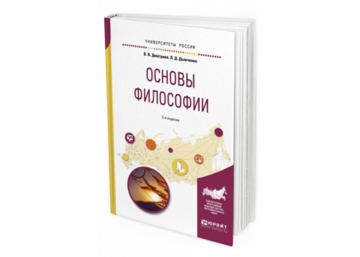 Юрайт история издательства. Основы философии. Дмитриев основы философии. Основы философии учебник для СПО. Основы философии Дмитриев Дымченко.